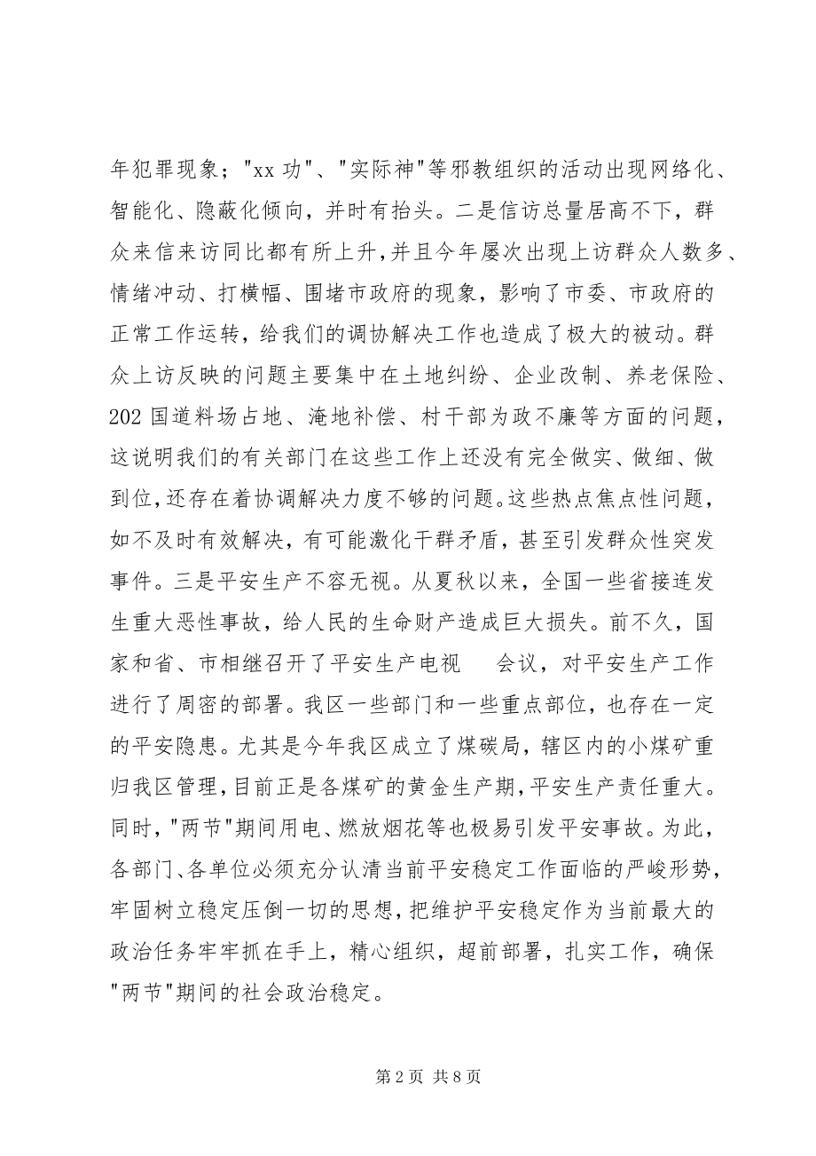 2023年在全区安全信访稳定工作会议上的致辞.docx_第2页