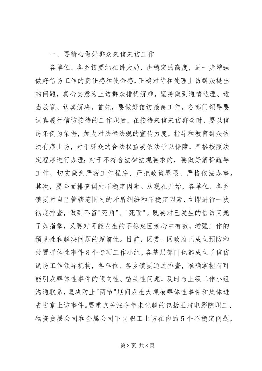 2023年在全区安全信访稳定工作会议上的致辞.docx_第3页