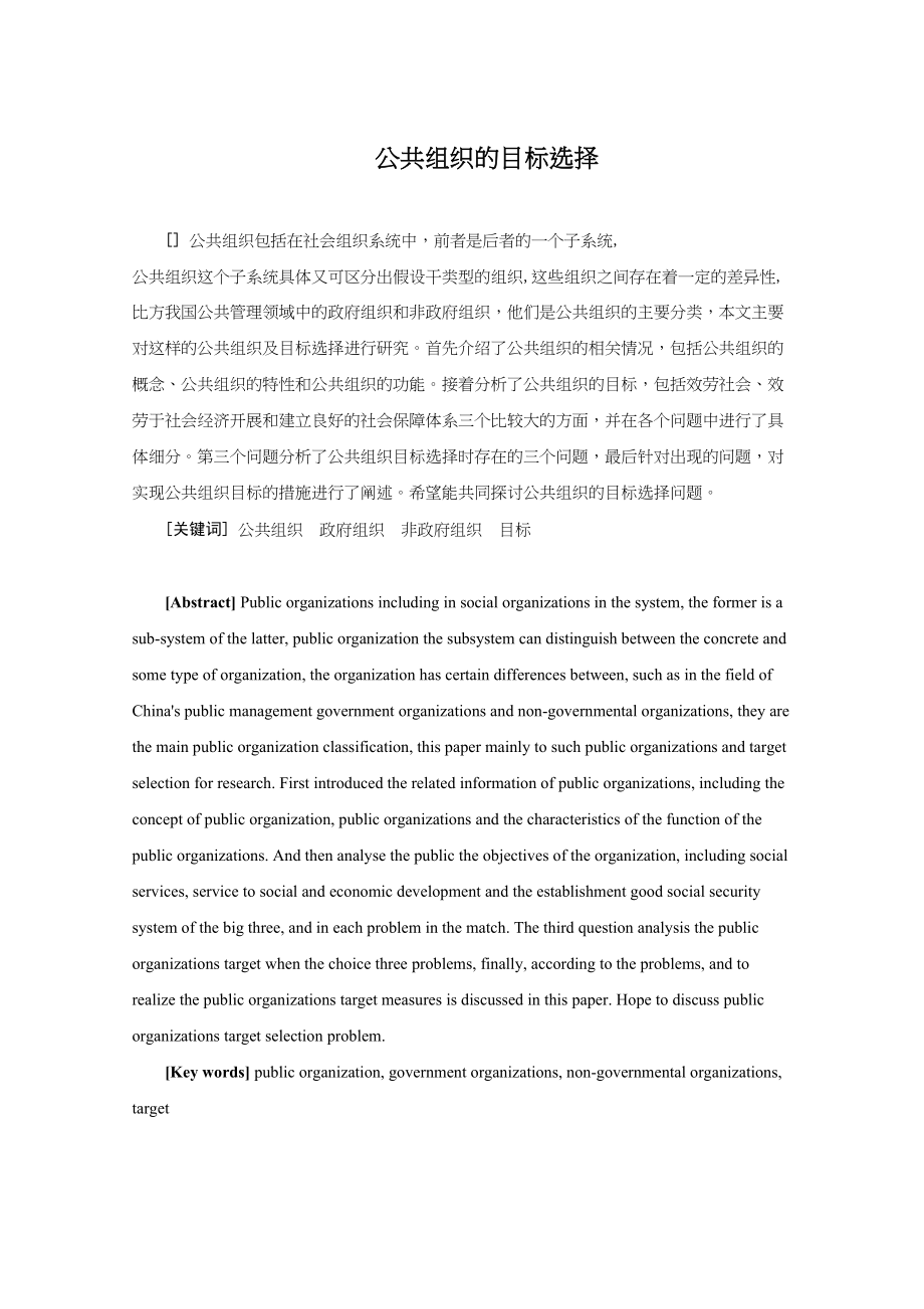 2023年公共组织的目标选择.docx_第3页