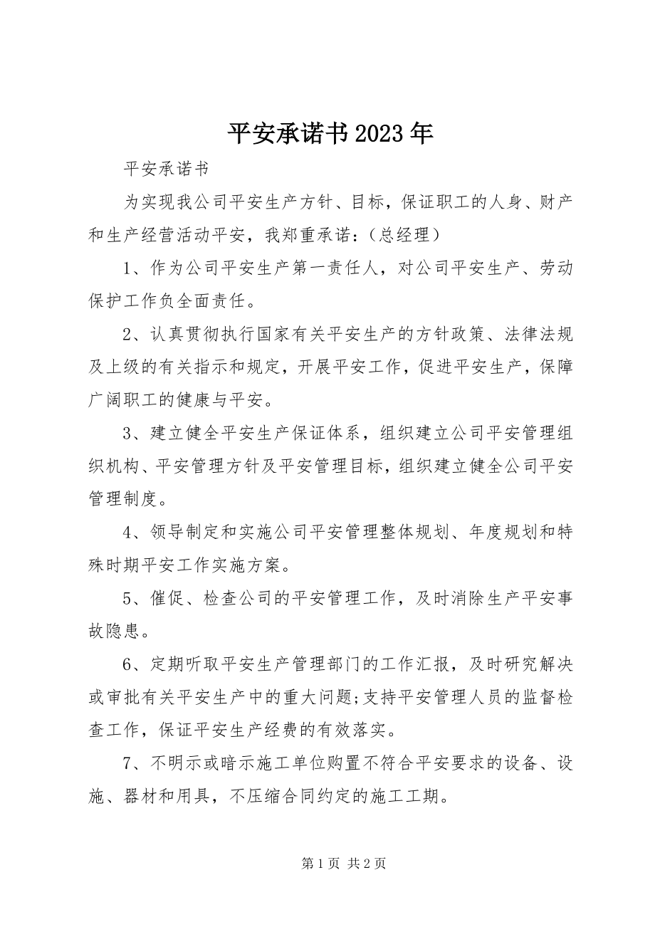 2023年安全承诺书2新编.docx_第1页