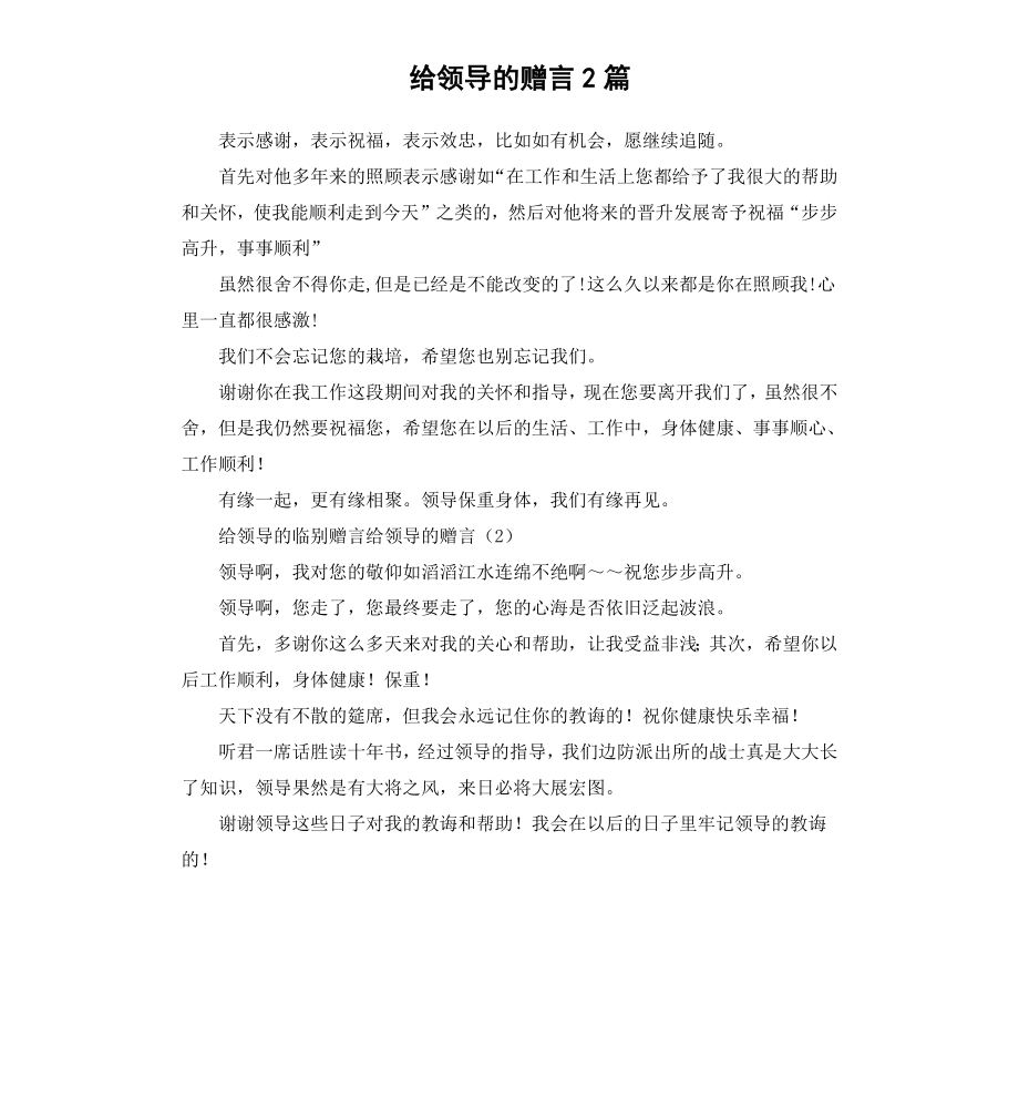 给领导的赠言2篇.docx_第1页