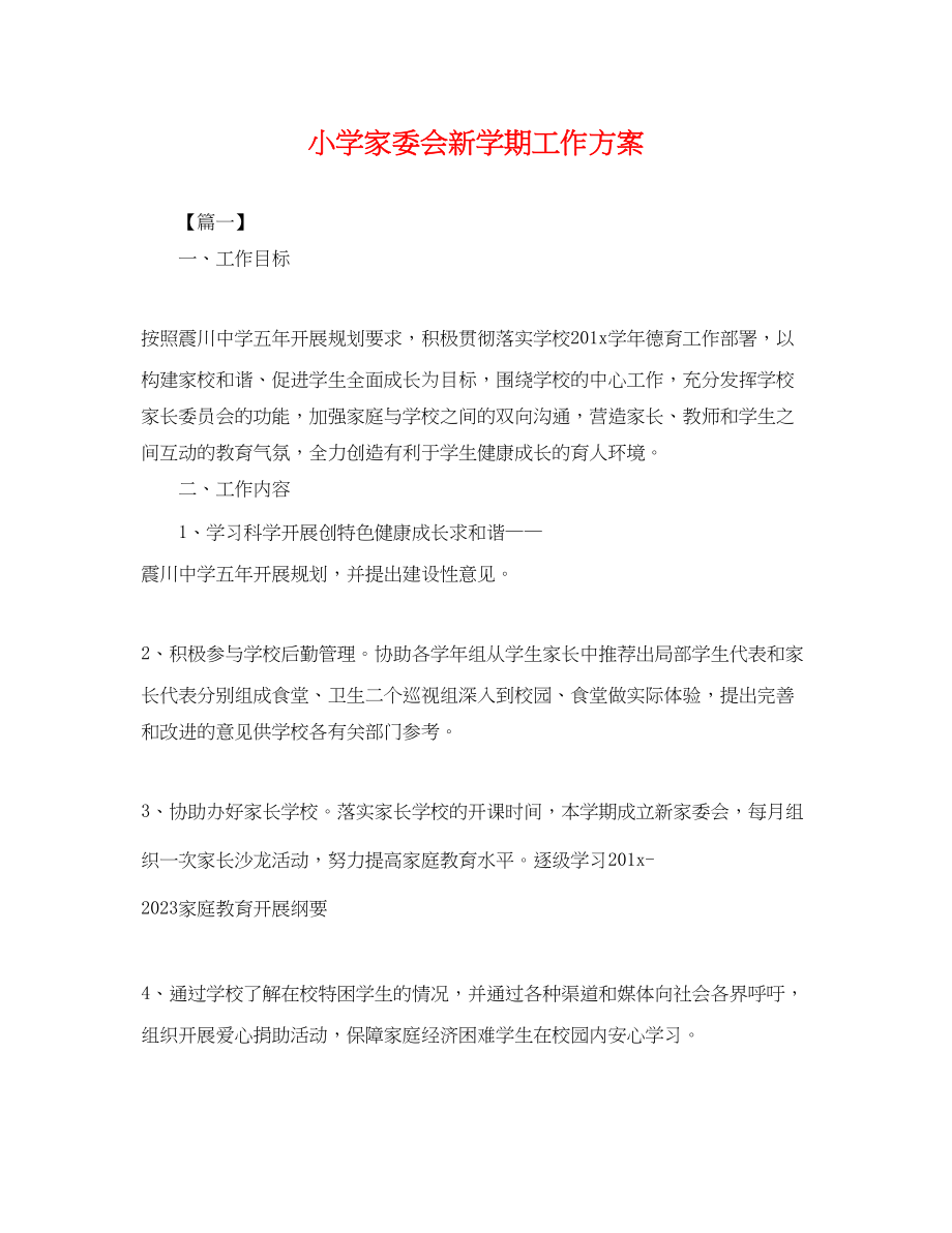 2023年小学家委会新学期工作计划.docx_第1页