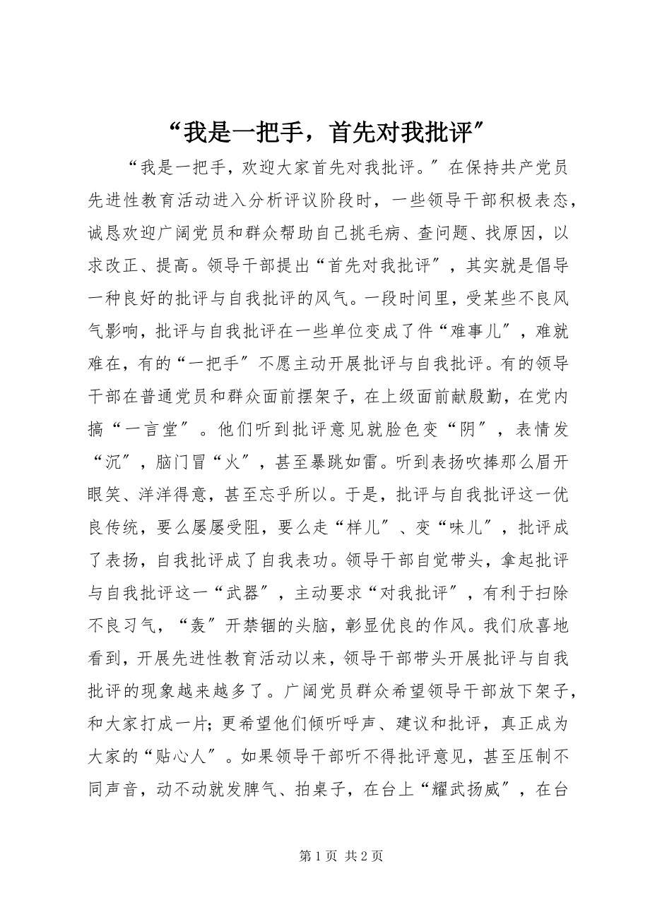 2023年“我是一把手首先对我批评”新编.docx_第1页