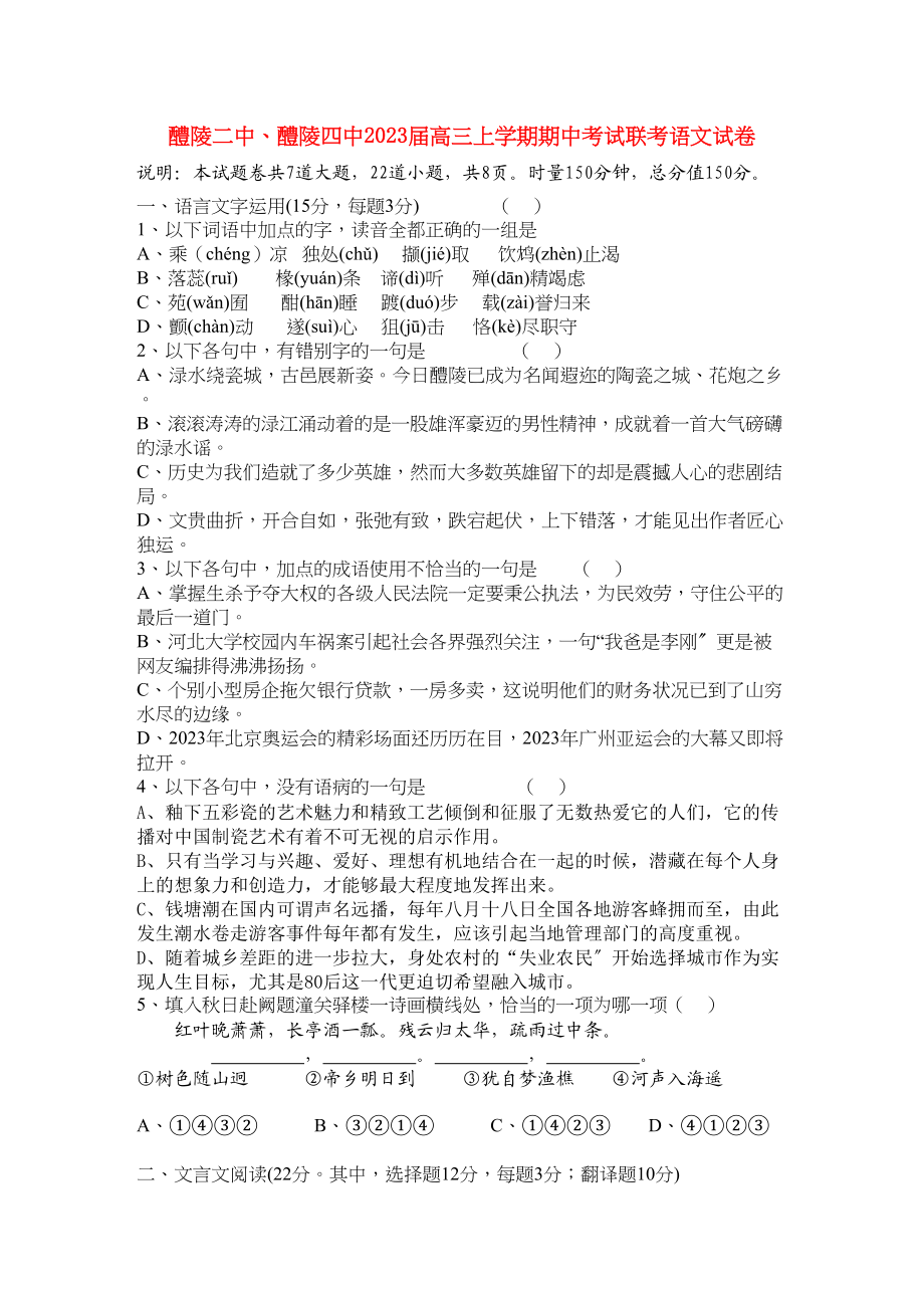 2023年湖南醴陵醴陵高三语文上学期期中联考新人教版.docx_第1页