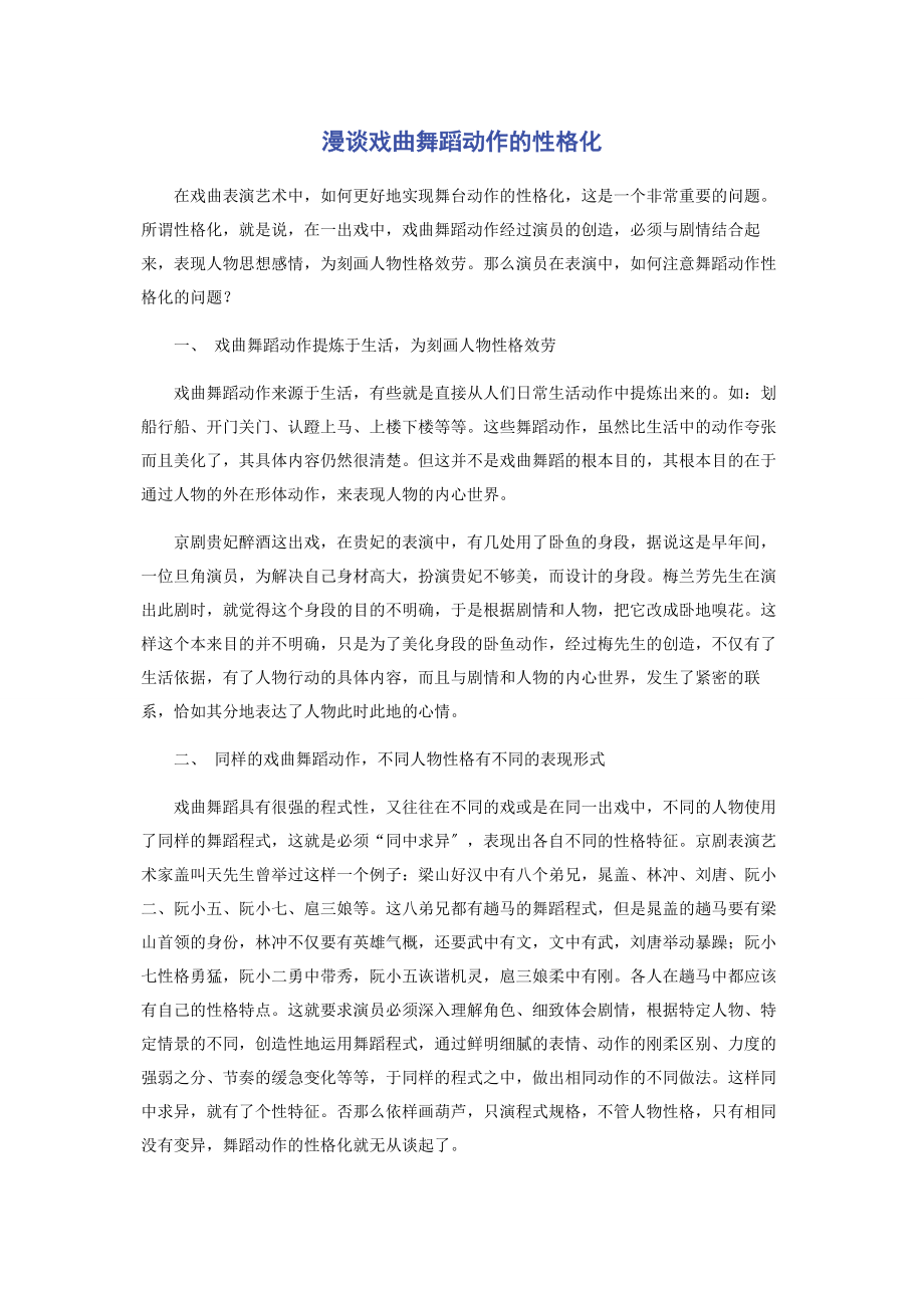 2023年漫谈戏曲舞蹈动作的性格化.docx_第1页