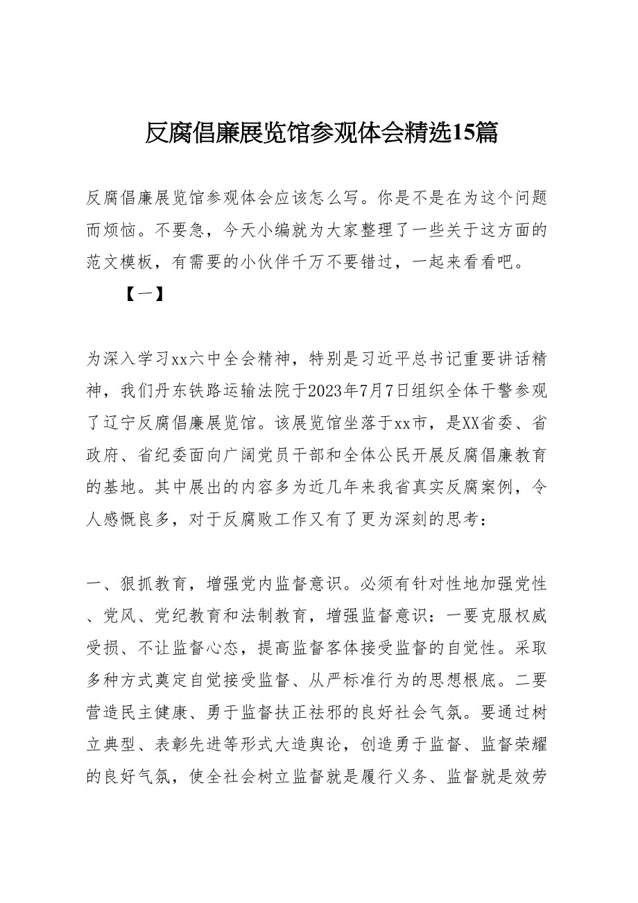 2023年反腐倡廉展览馆参观体会精选15篇.doc_第1页