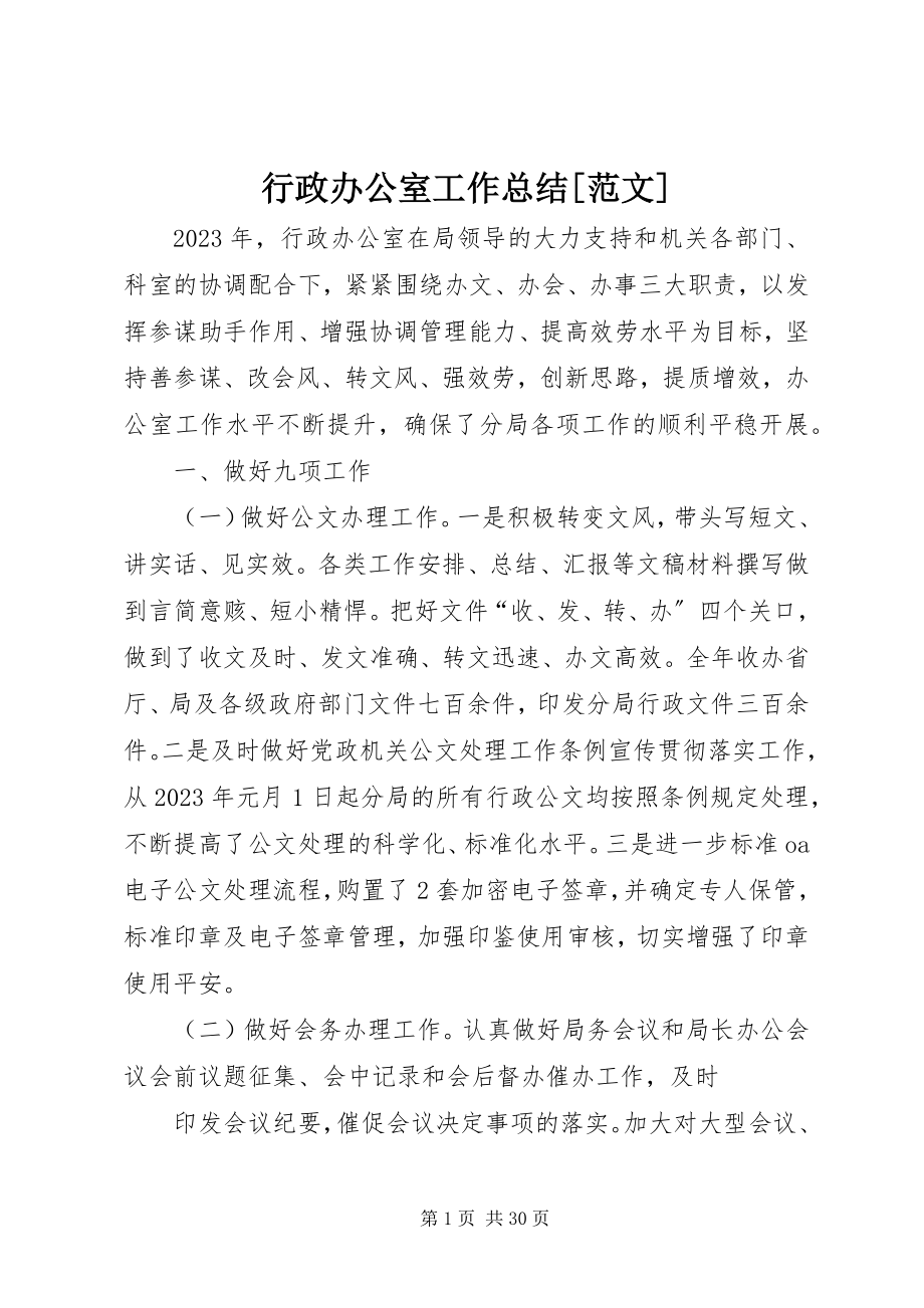 2023年行政办公室工作总结[.docx_第1页