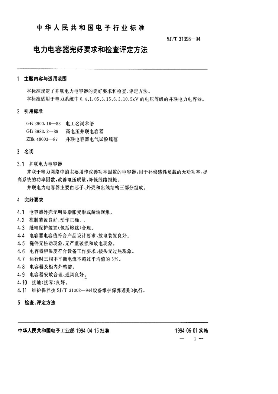 SJ∕T 31398—1994　电力电容器完好要求和检查评定方法.pdf_第1页