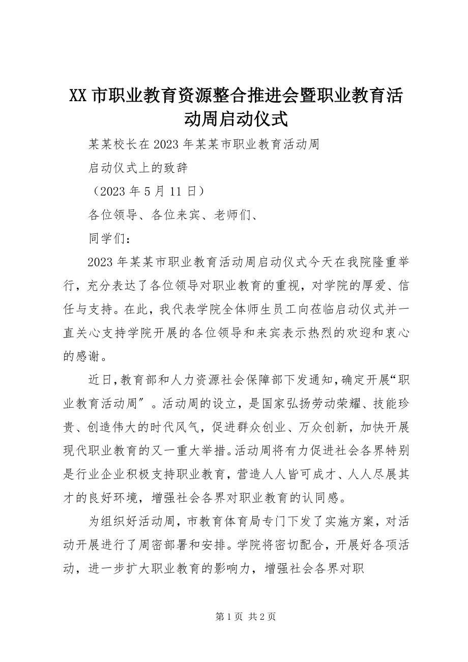 2023年XX市职业教育资源整合推进会暨职业教育活动周启动仪式新编.docx_第1页