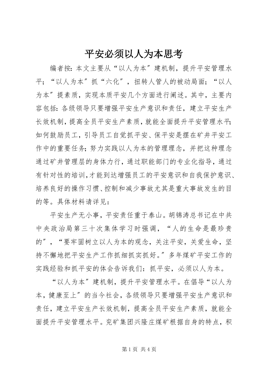 2023年安全必须以人为本思考新编.docx_第1页