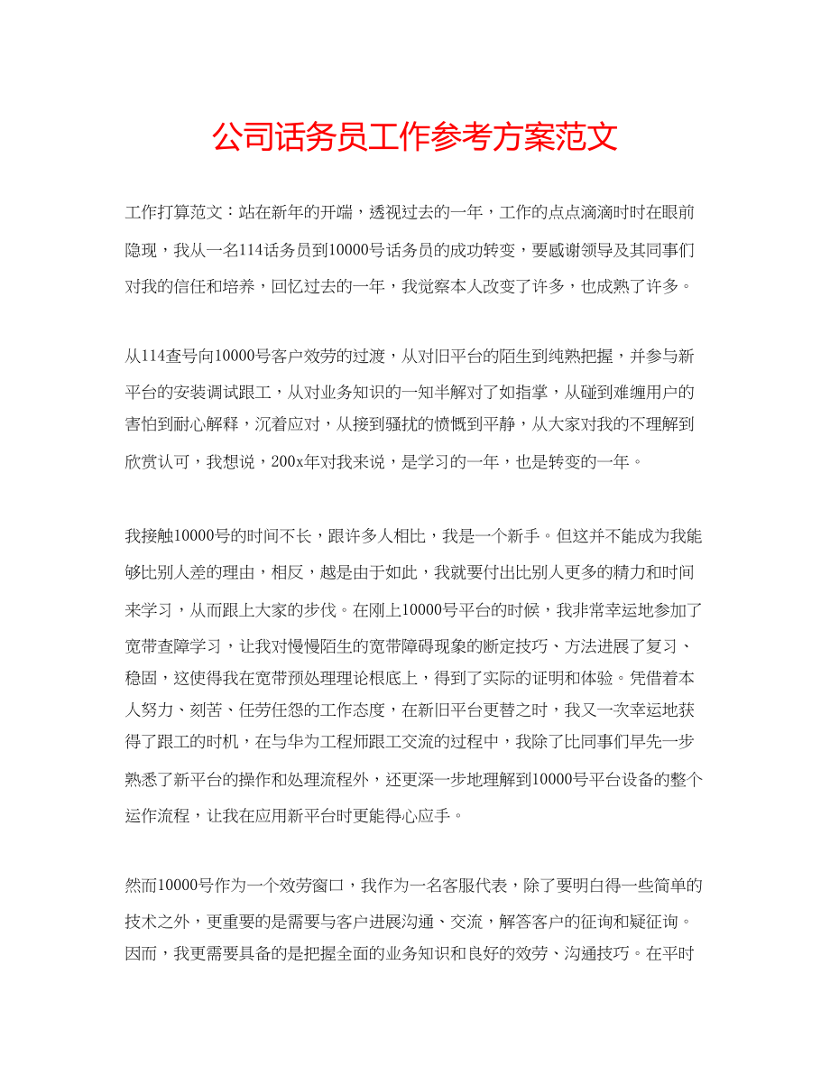 2023年公司话务员工作计划范文.docx_第1页