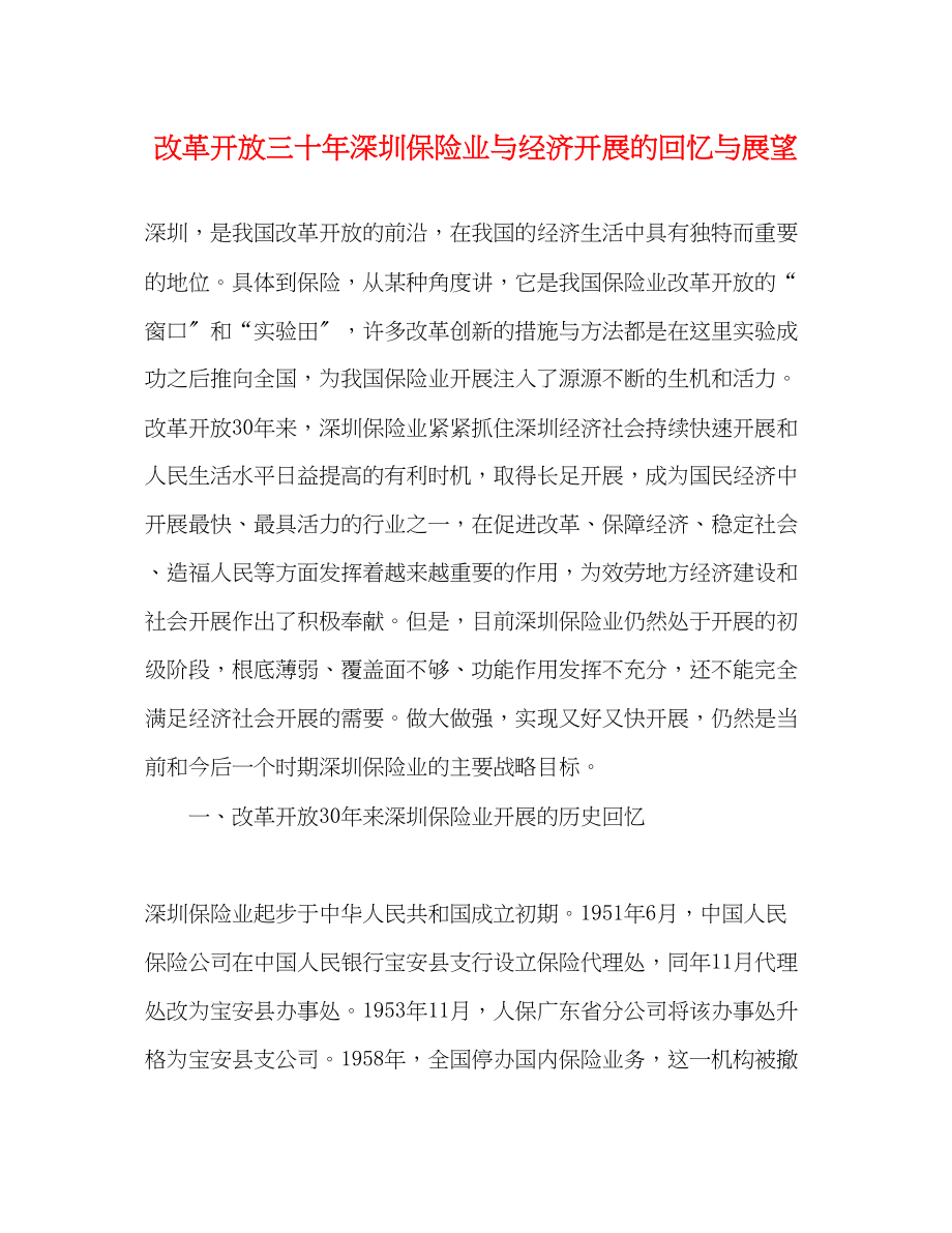 2023年改革开放三十深圳保险业与经济发展的回顾与展望.docx_第1页