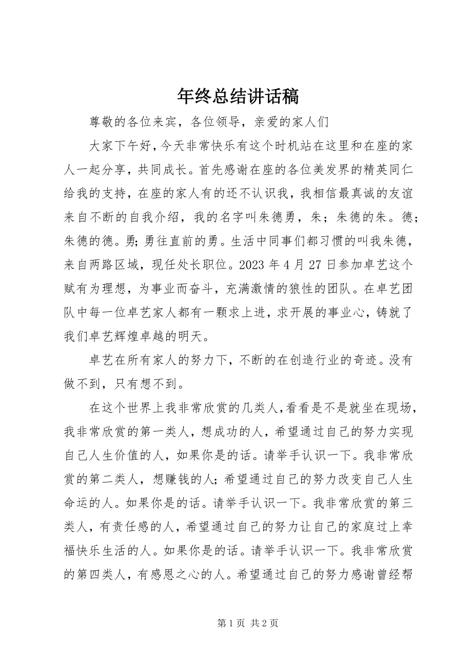 2023年终总结致辞稿.docx_第1页