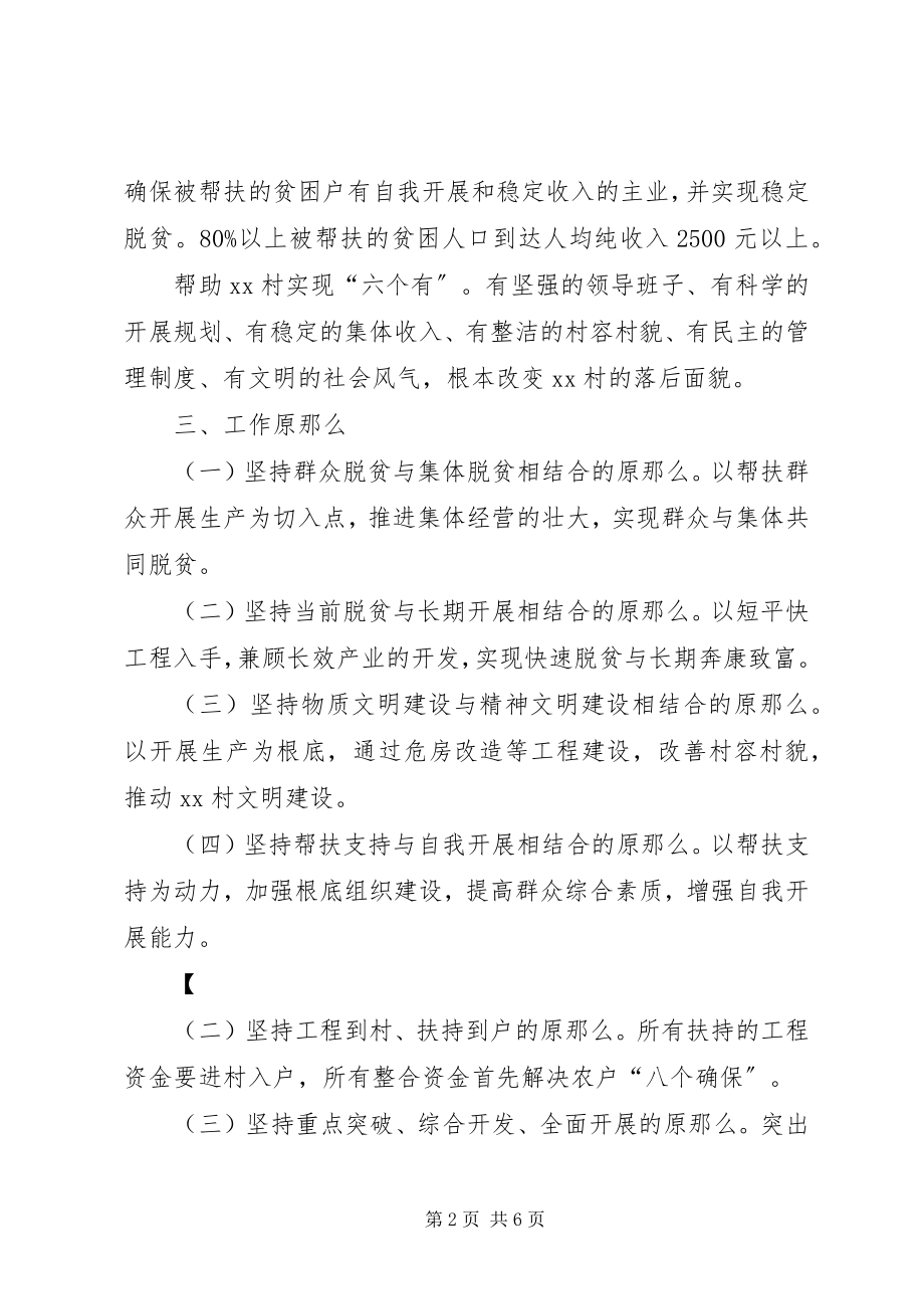 2023年农业局帮扶村扶贫开发规划方案.docx_第2页