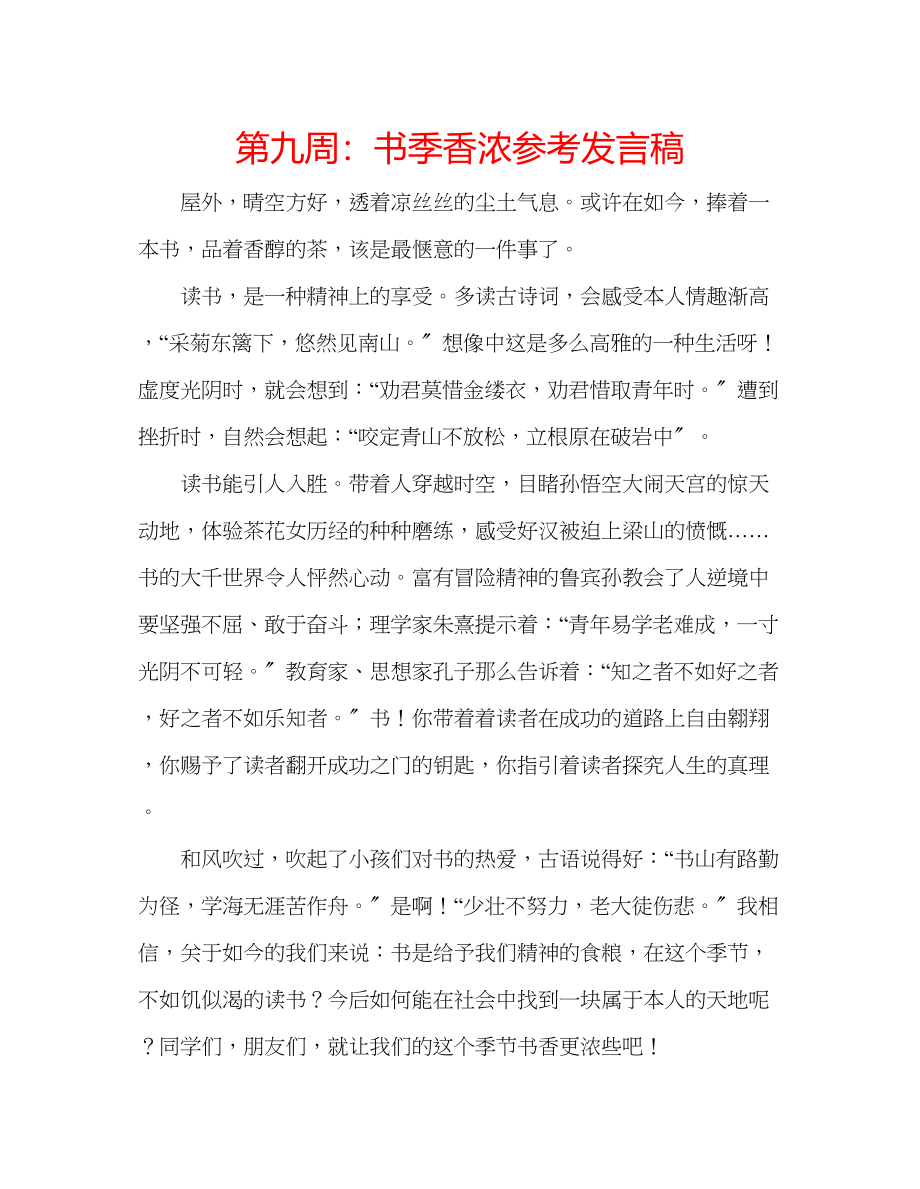 2023年第九周书季香浓发言稿.docx_第1页