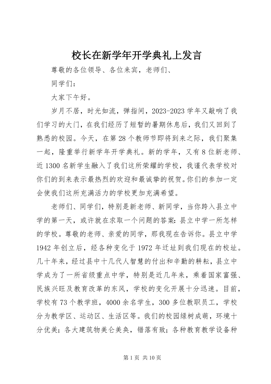 2023年校长在新开学典礼上讲话.docx_第1页