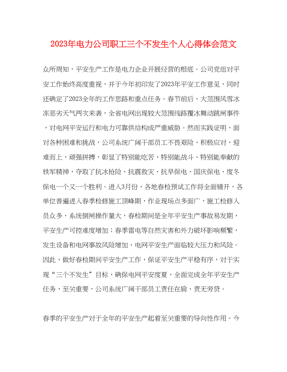 2023年电力公司职工三个不发生个人心得体会范文.docx_第1页