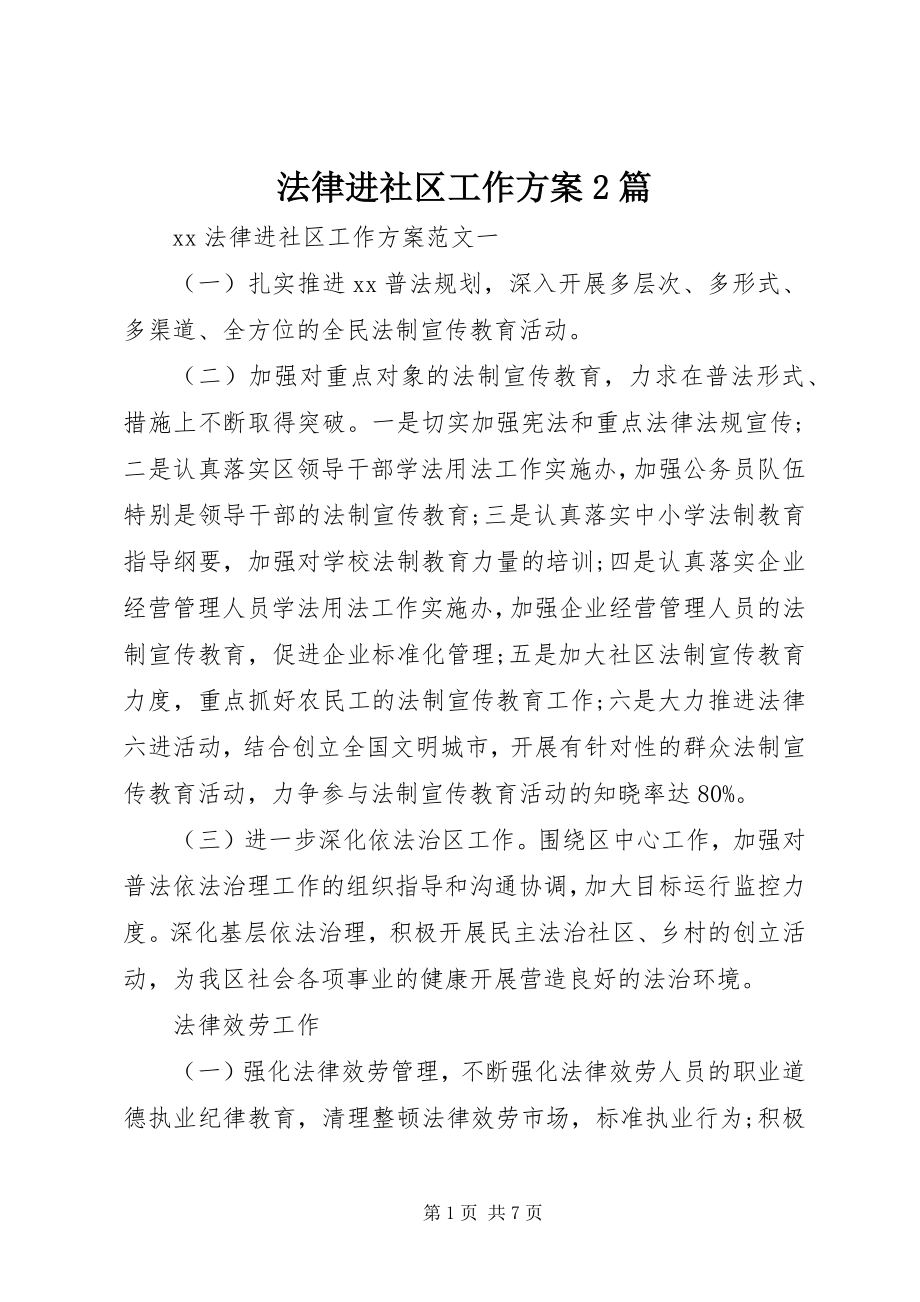 2023年法律进社区工作计划2篇.docx_第1页