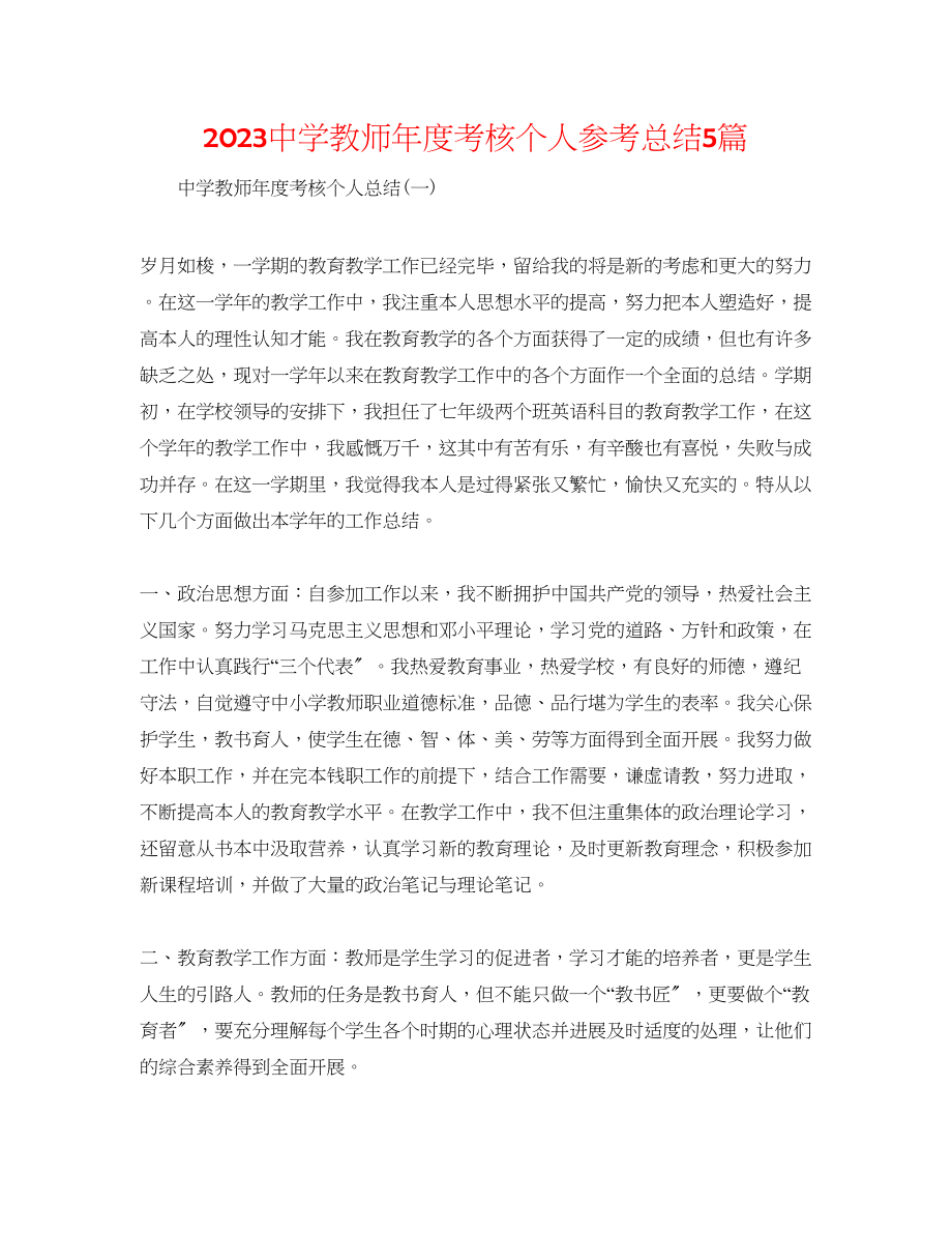 2023年教师度考核个人总结5篇.docx_第1页