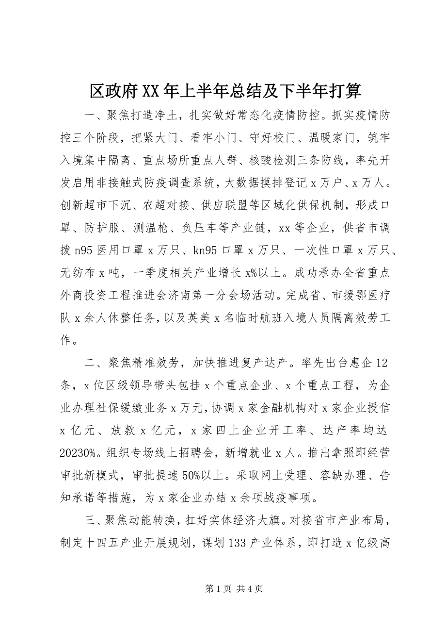 2023年区政府上半年总结及下半年打算.docx_第1页