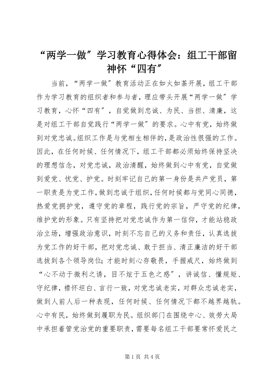 2023年“两学一做”学习教育心得体会组工干部当心怀“四有”新编.docx_第1页