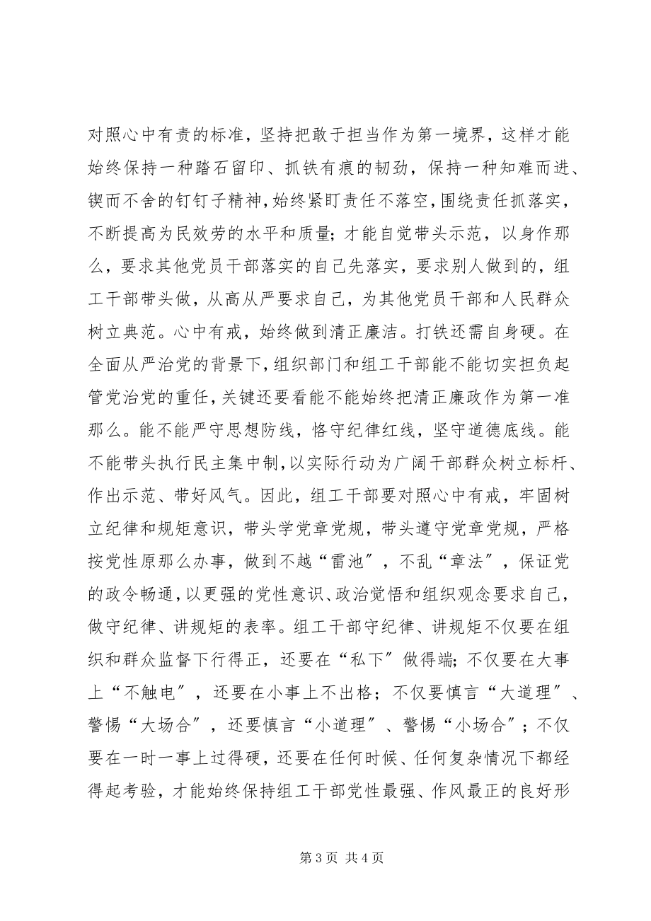 2023年“两学一做”学习教育心得体会组工干部当心怀“四有”新编.docx_第3页