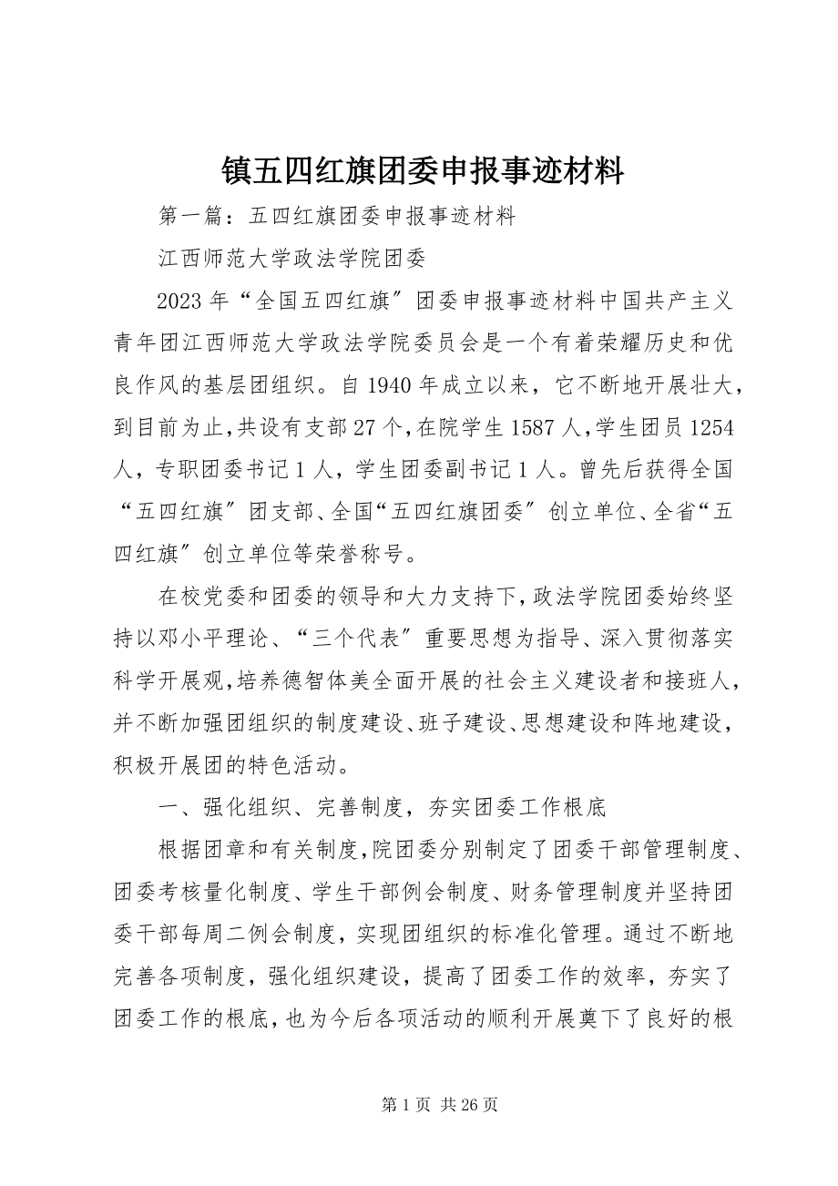 2023年镇五四红旗团委申报事迹材料.docx_第1页