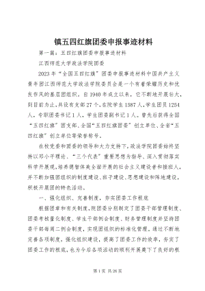 2023年镇五四红旗团委申报事迹材料.docx