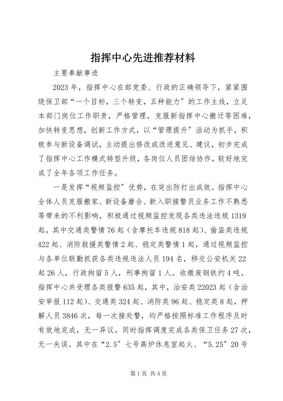 2023年指挥中心先进推荐材料.docx_第1页