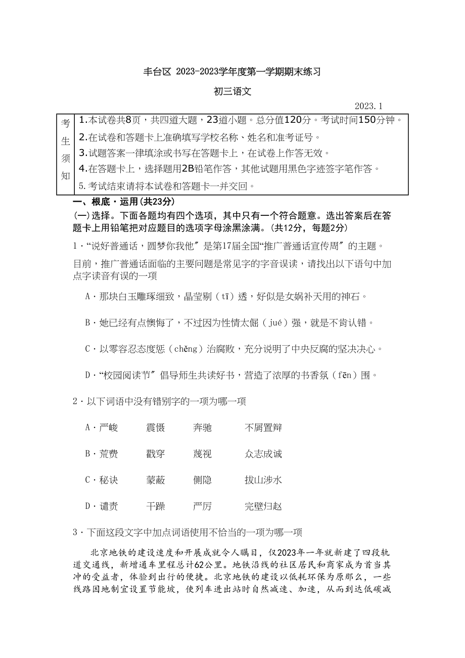 2023年丰台区初三语文期末试题及答案.docx_第1页