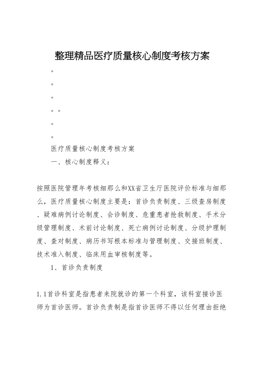 2023年整理精品医疗质量核心制度考核方案 .doc_第1页