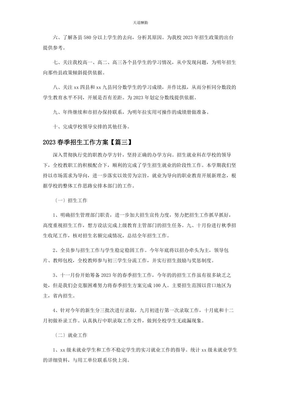 2023年春季招生工作计划.docx_第3页