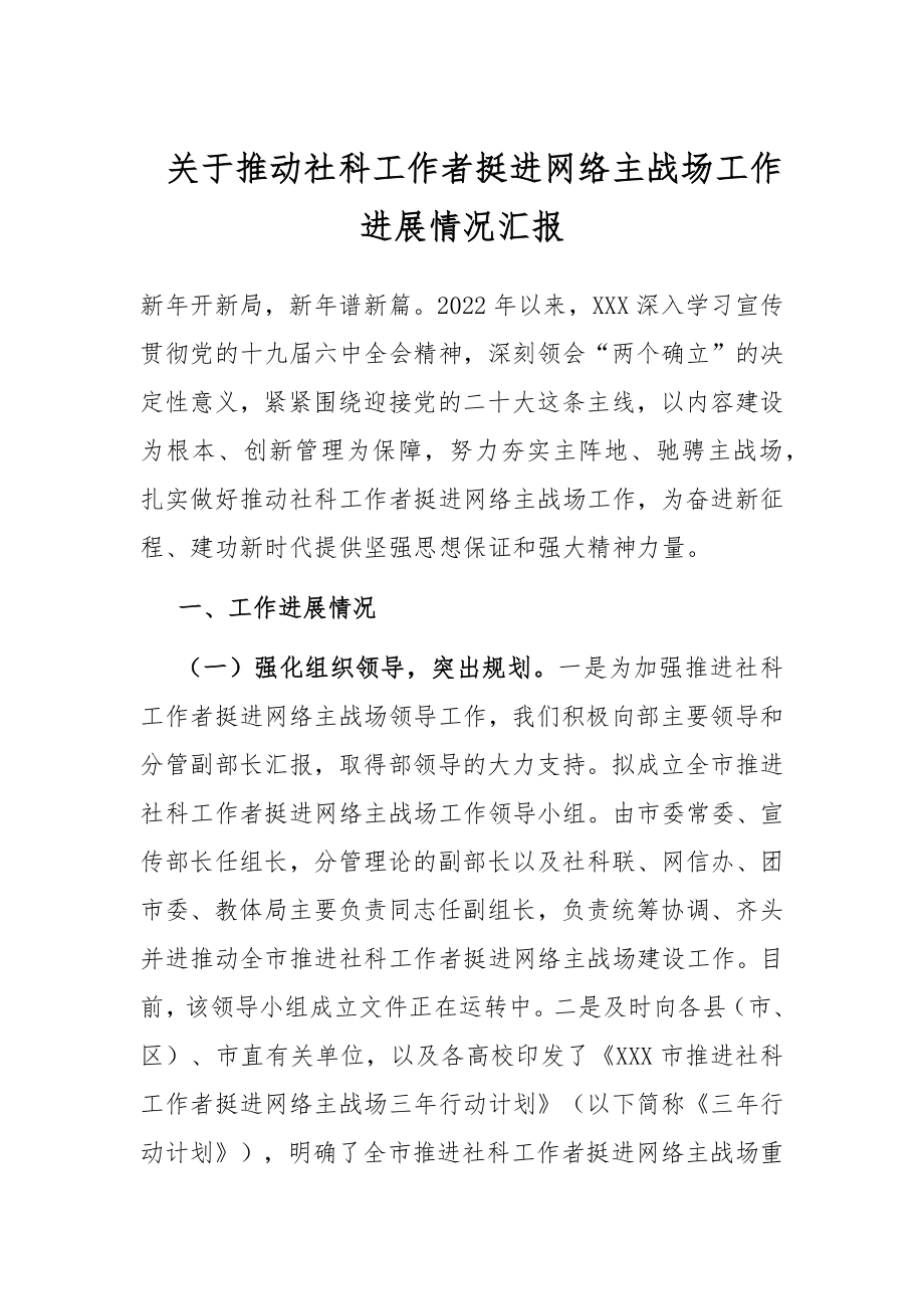 关于推动社科工作者挺进网络主战场工作进展情况汇报.docx_第1页