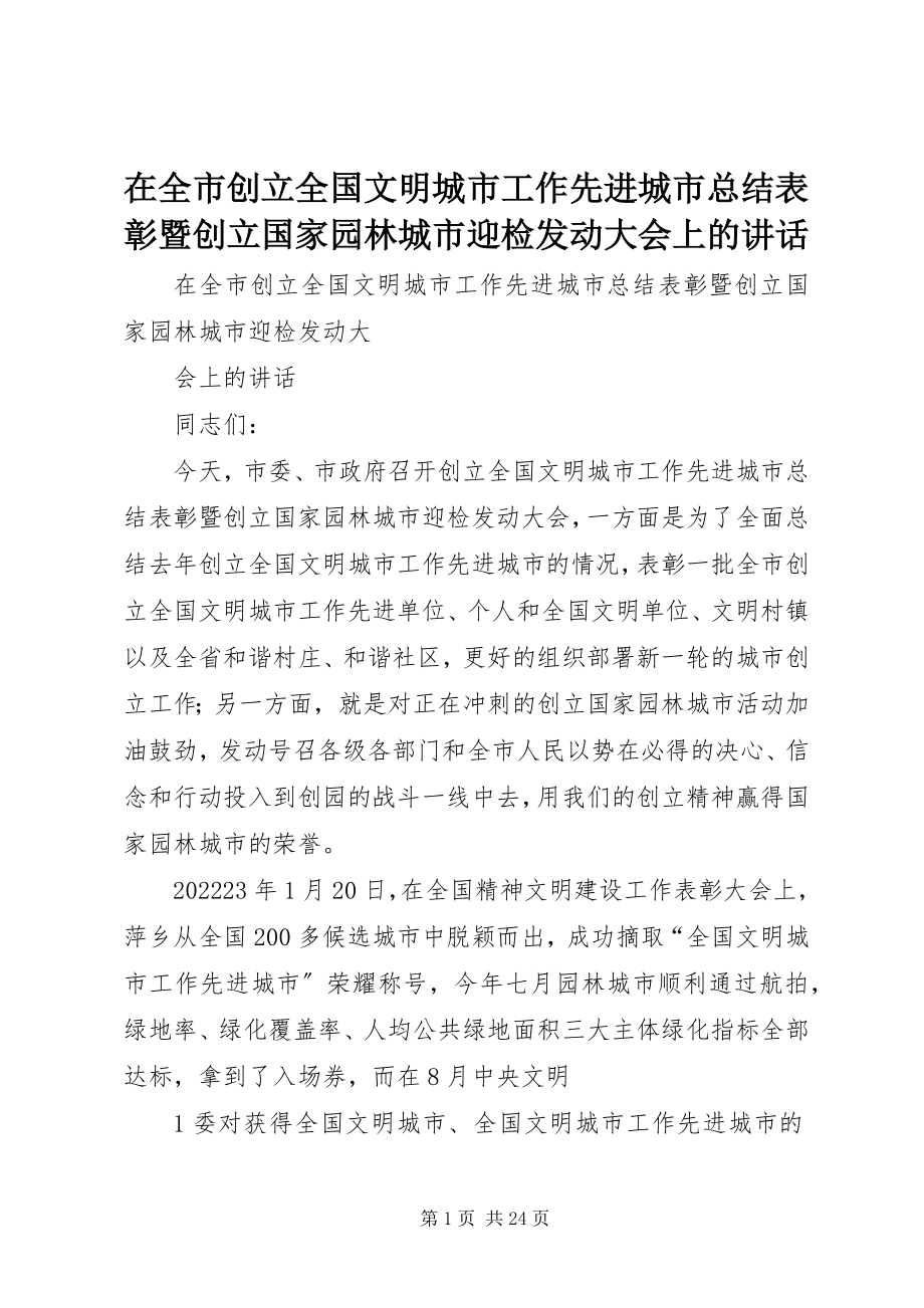 2023年在全市创建全国文明城市工作先进城市总结表彰暨创建国家园林城市迎检动员大会上的致辞.docx_第1页