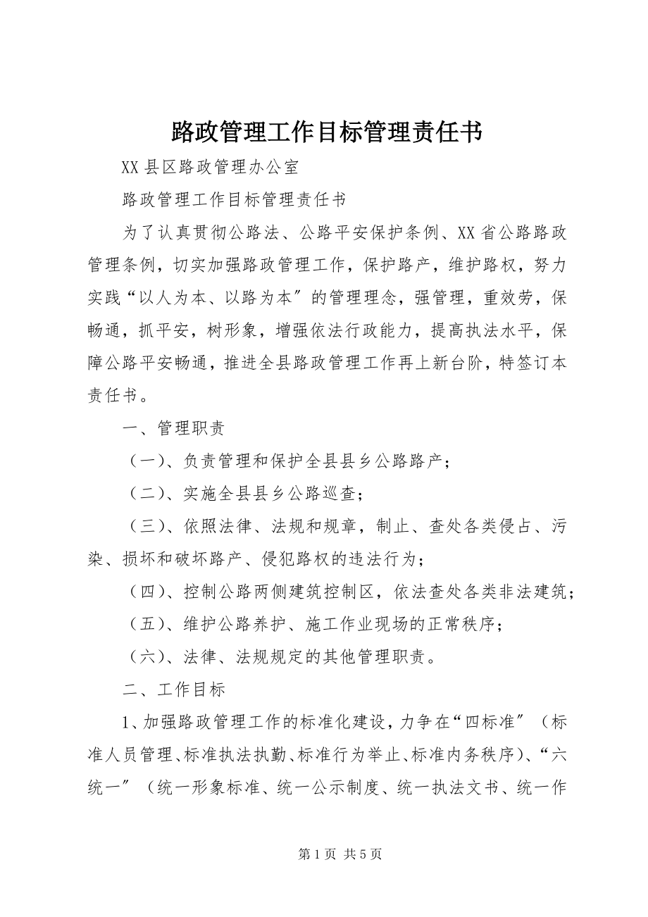 2023年路政管理工作目标管理责任书.docx_第1页