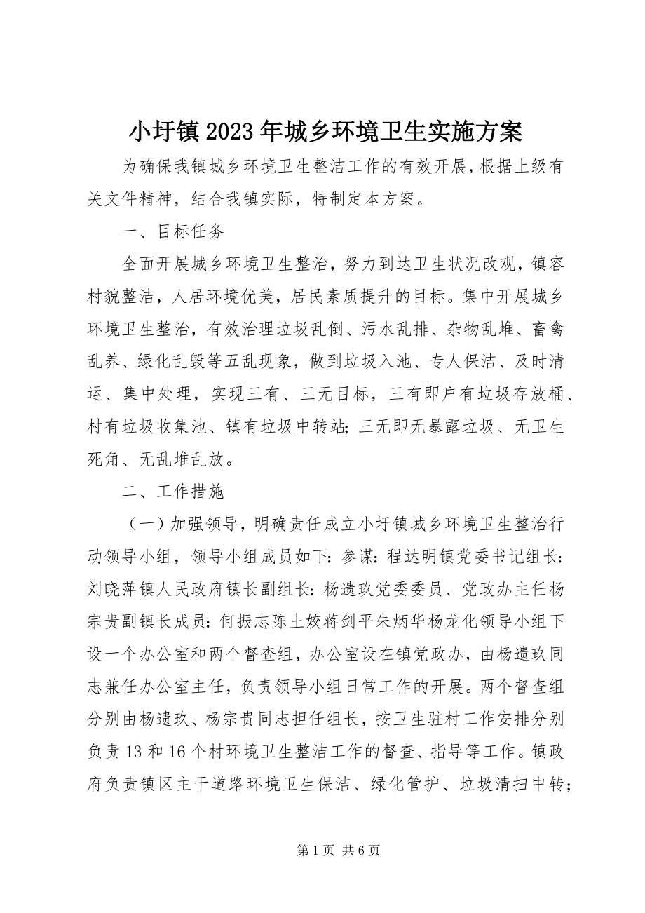 2023年小圩镇城乡环境卫生实施方案.docx_第1页