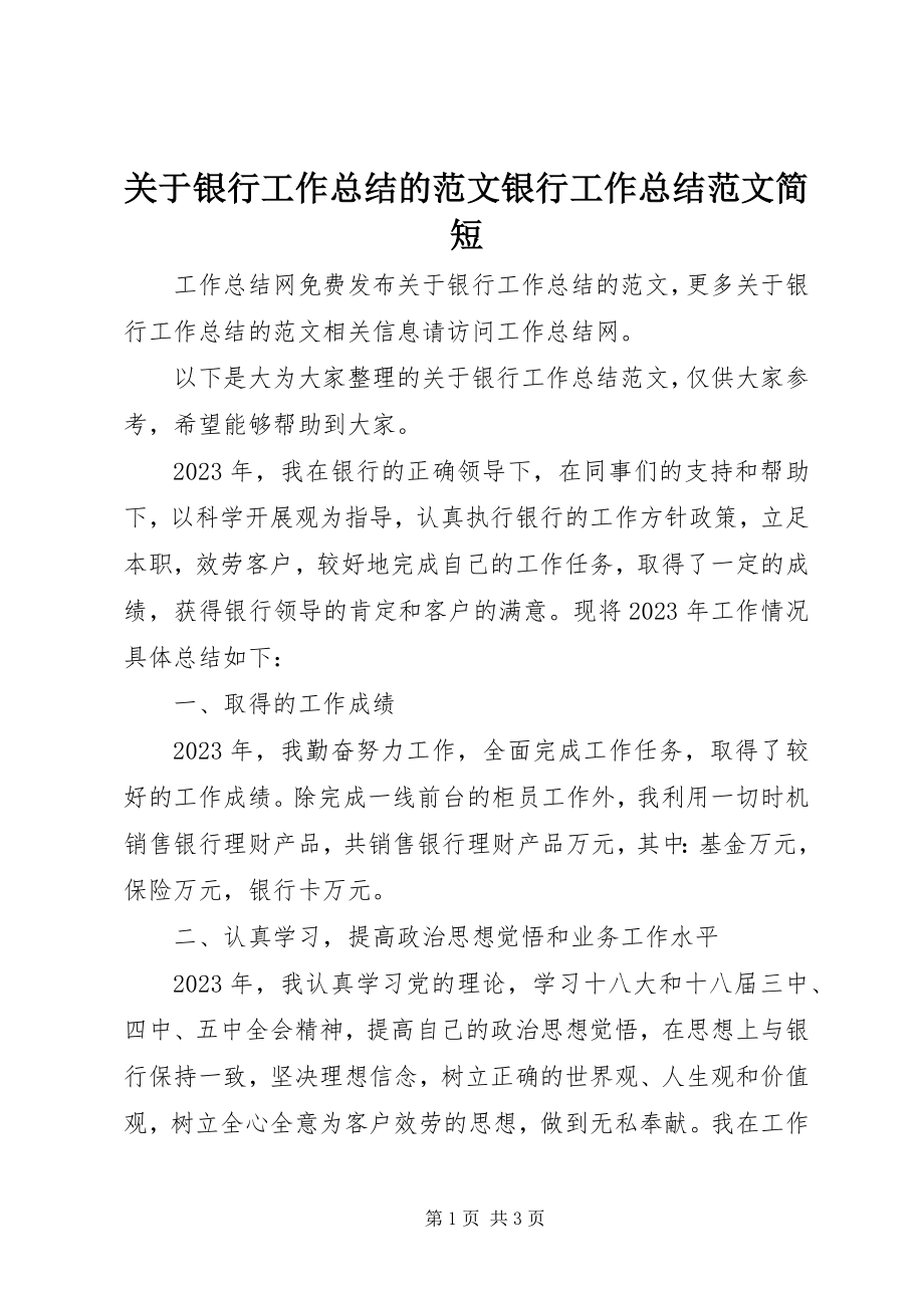 2023年银行工作总结的银行工作总结简短.docx_第1页