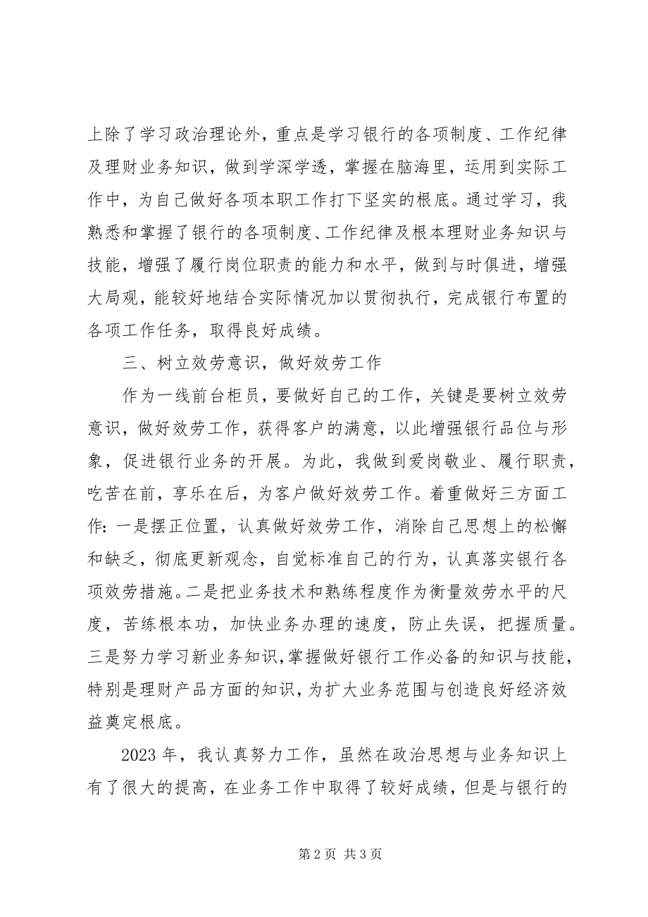 2023年银行工作总结的银行工作总结简短.docx_第2页