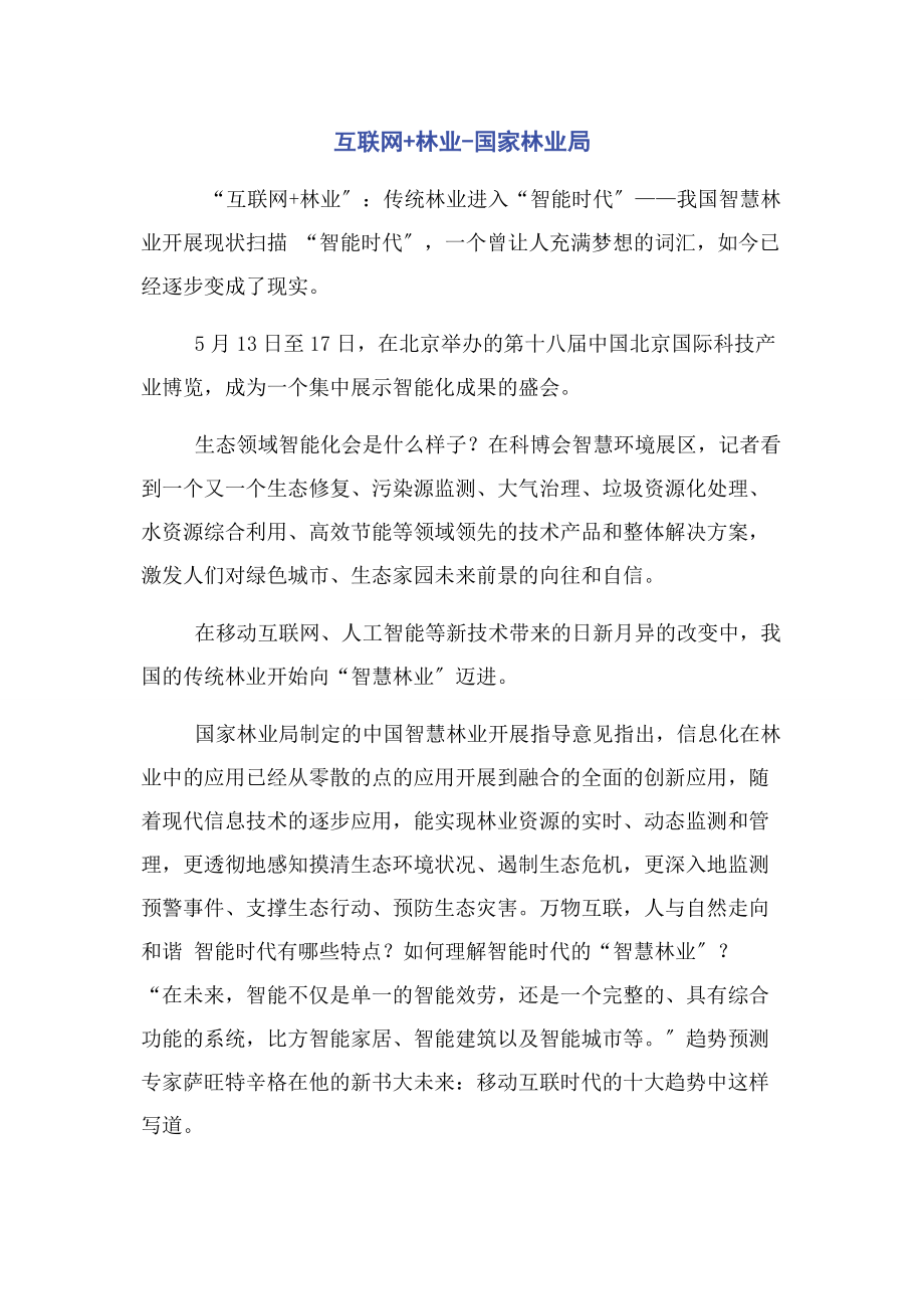 2023年互联网林业国家林业局.docx_第1页