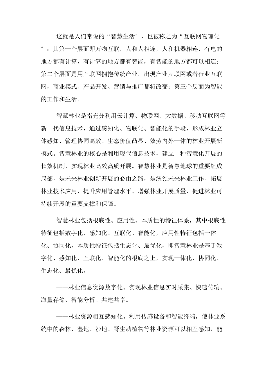 2023年互联网林业国家林业局.docx_第2页