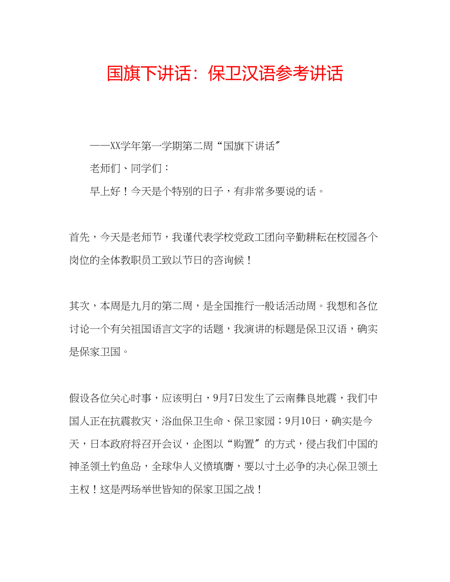 2023年国旗下讲话保卫汉语讲话.docx_第1页