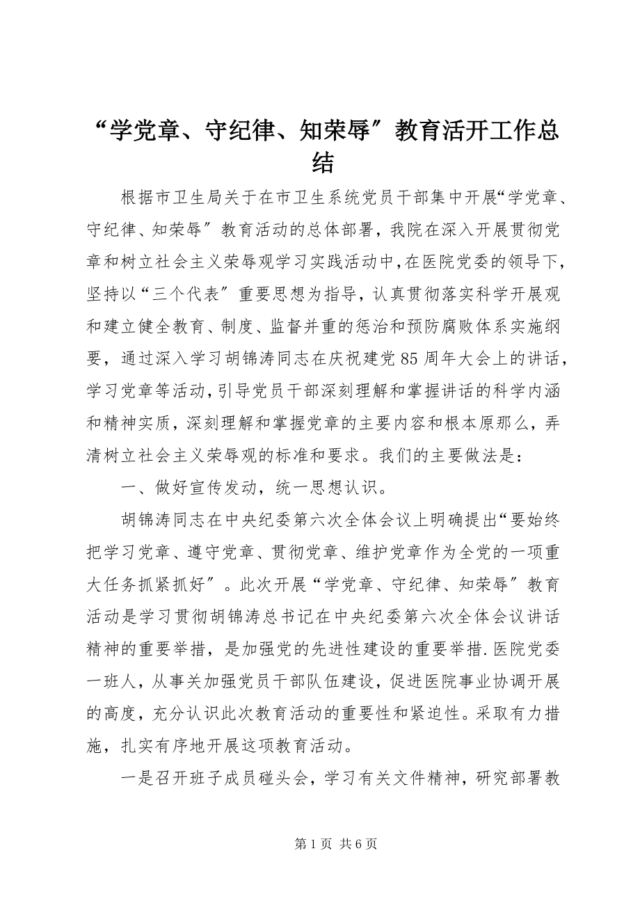 2023年“学党章守纪律知荣辱”教育活动工作总结新编.docx_第1页