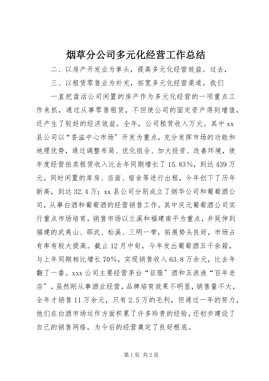 2023年烟草分公司多元化经营工作总结.docx_第1页