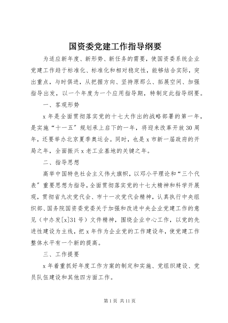 2023年国资委党建工作指导纲要.docx_第1页