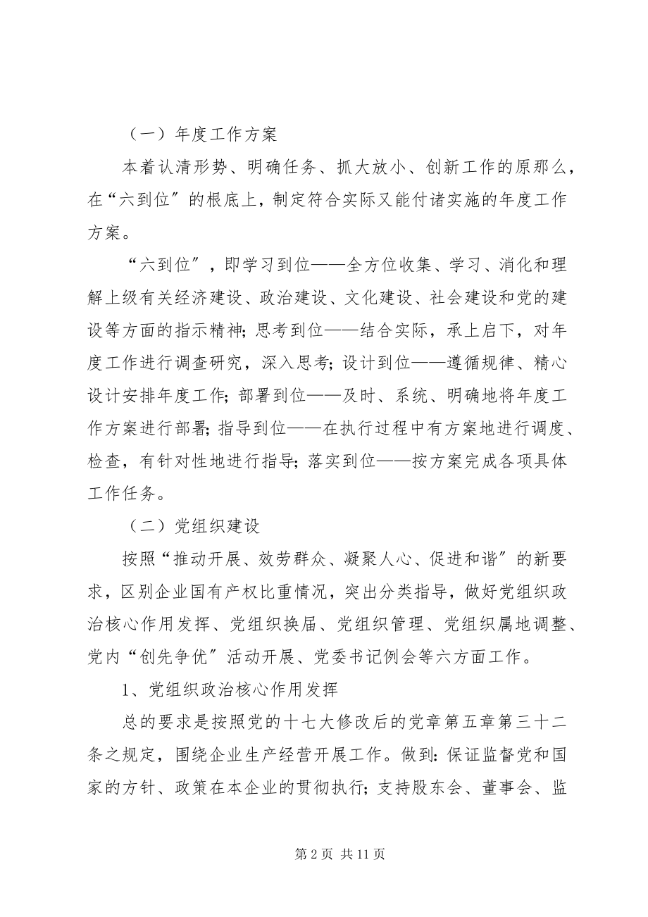 2023年国资委党建工作指导纲要.docx_第2页