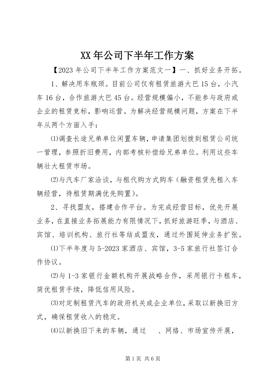 2023年公司下半年工作计划新编.docx_第1页