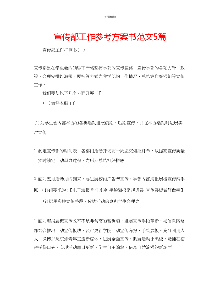 2023年宣传部工作计划书5篇.docx_第1页