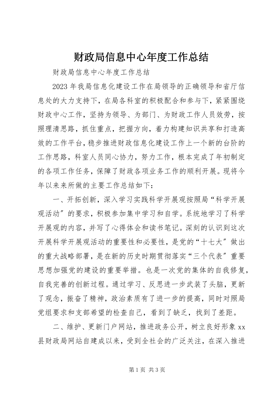 2023年财政局信息中心年度工作总结.docx_第1页