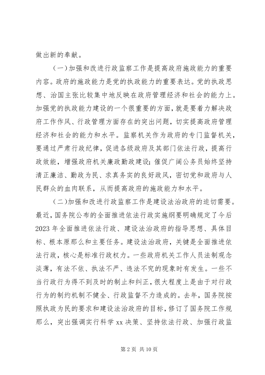 2023年在全市行政监察工作座谈会上的致辞1.docx_第2页