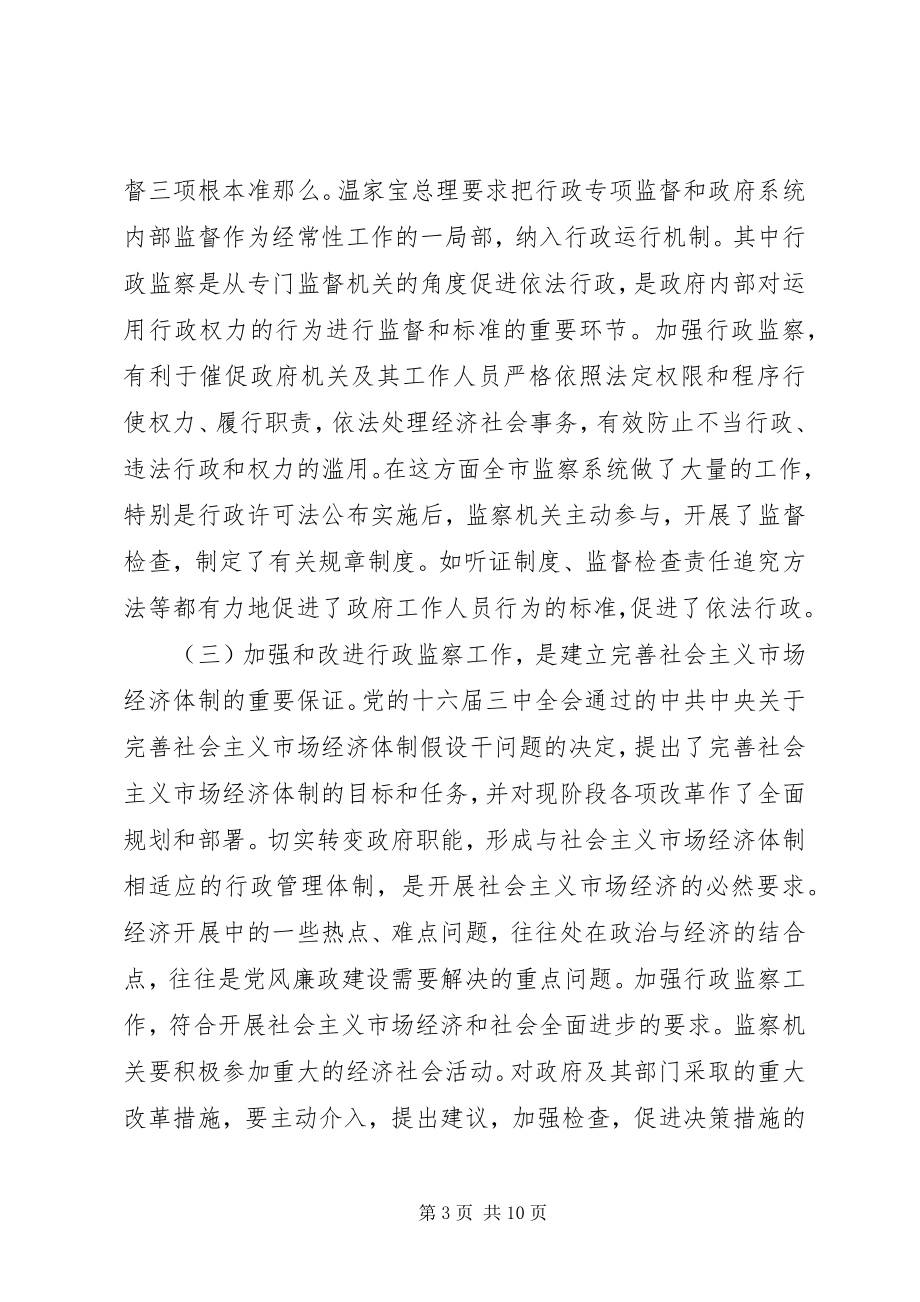 2023年在全市行政监察工作座谈会上的致辞1.docx_第3页